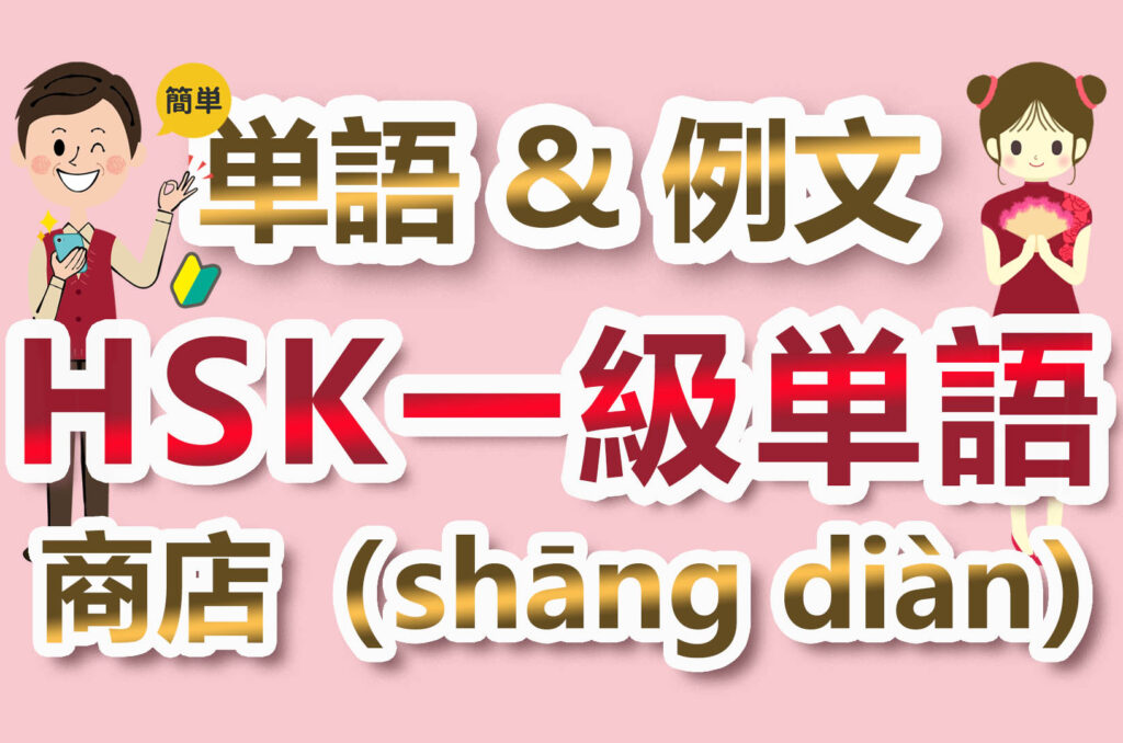 【中国語検定HSK】【一級単語】【お店／商店（shāng diàn）】